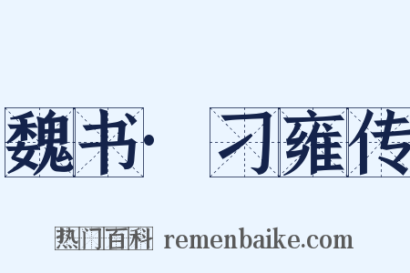 魏书·刁雍传是什么意思的图片